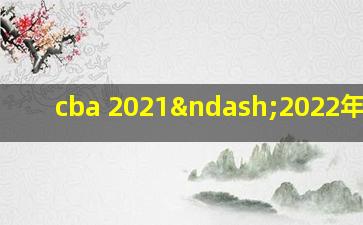 cba 2021–2022年赛程